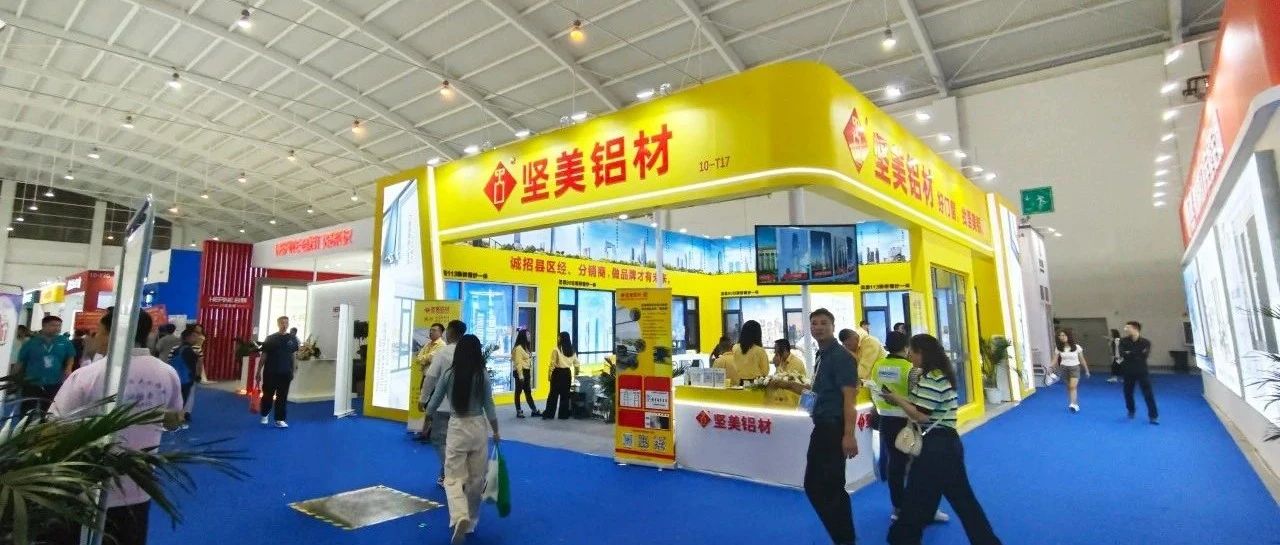 綠動未來，質(zhì)造西南新標(biāo)桿——堅美鋁材閃耀2025云南建博會