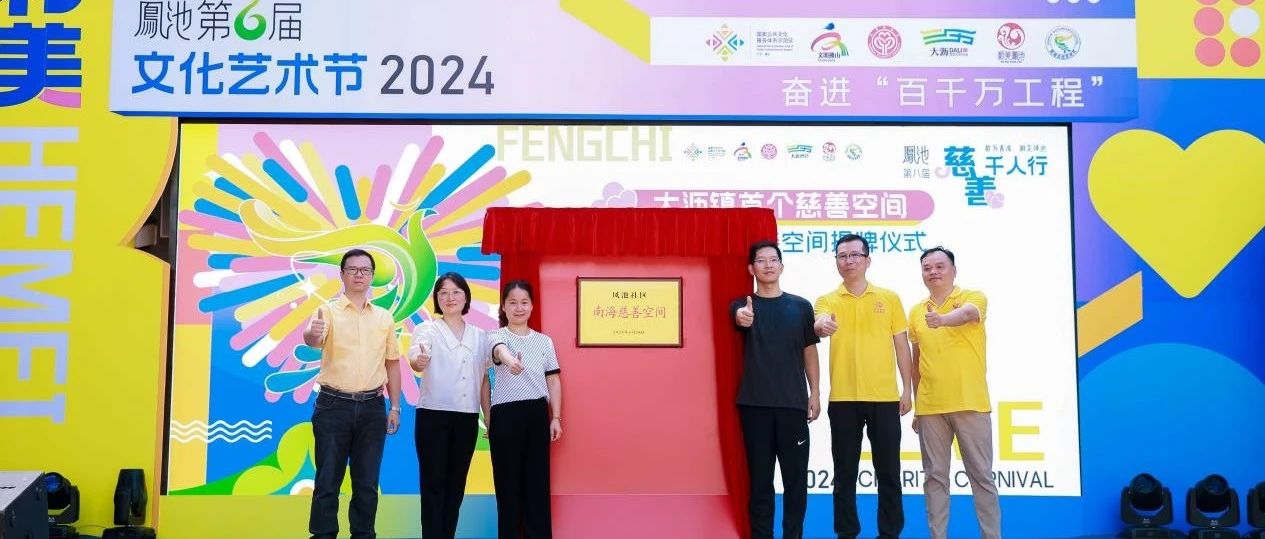 飲水思源，捐款28萬(wàn)！堅(jiān)美鋁業(yè)為鳳池社區(qū)慈善事業(yè)注入新活力